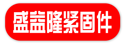 邯郸市盛益隆紧固件有限公司