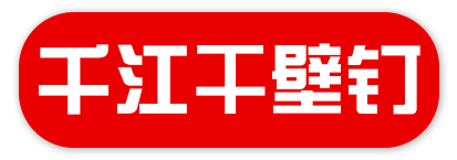 千江干壁钉