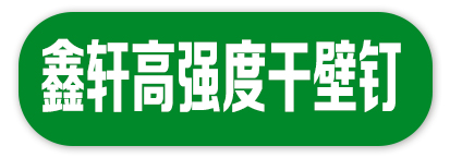 鑫轩高强度干壁钉