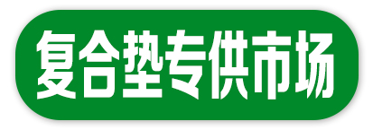 复合垫专供市场调货