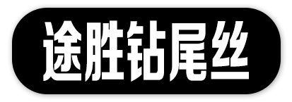 途胜钻尾丝