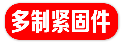 多制紧固件