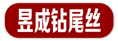 昱成钻尾丝 新欣塔拉铆钉