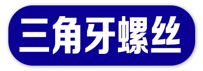 三联盛三角牙螺丝