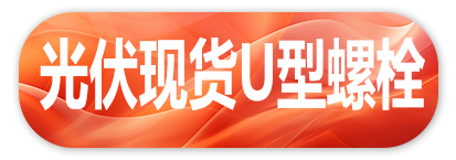 光伏现货U型螺栓