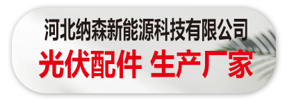 河北纳森新能源科技有限公司