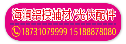 海澜铝膜辅材/光伏配件