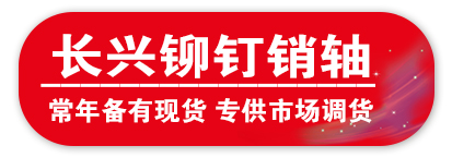 长兴铆钉销轴