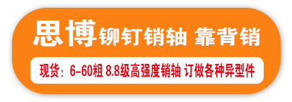 思博铆钉销轴靠背销