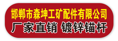 邯郸市森坤工矿配件有限公司