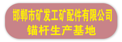 邯郸市矿发工矿配件有限公司
