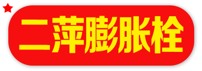 二萍膨胀栓