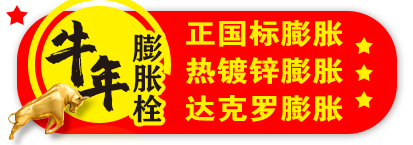牛年膨胀栓