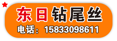 东日钻尾丝