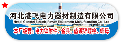 河北港飞电力器材制造有限公司