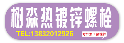 树淼热镀锌螺栓