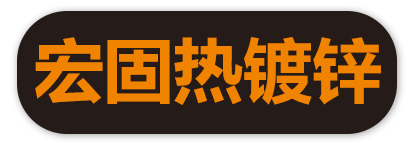 宏固热镀锌