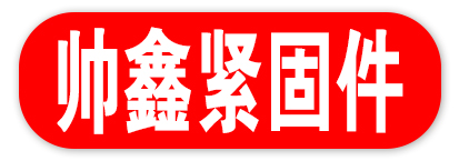 帅鑫紧固件