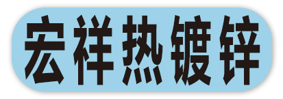 宏祥热镀锌