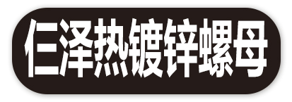 仨泽热镀锌螺母