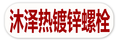 沐泽热镀锌螺栓
