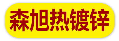 森旭热镀锌