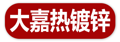 大嘉热镀锌