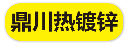 鼎川热镀锌