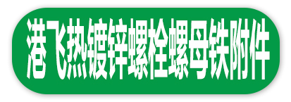 港飞热镀锌螺栓螺母铁附件
