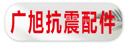 广旭抗震配件
