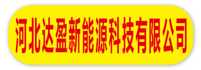河北达盈新能源科技有限公司