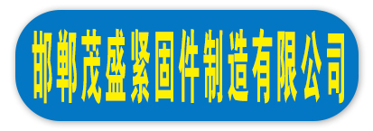 邯郸茂盛紧固件制造有限公司