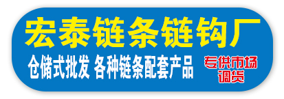 宏泰链条链钩厂