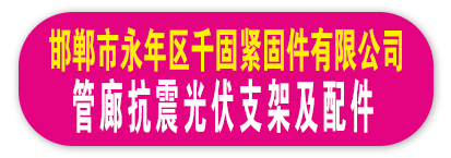 邯郸市永年区千固紧固件有限公司