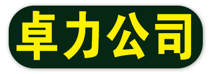 卓力公司