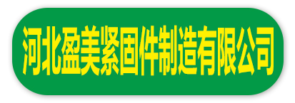 河北盈美紧固件制造有限公司