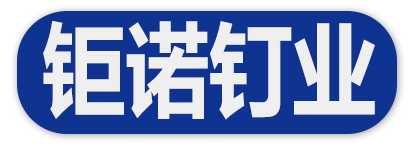 钜诺钉业