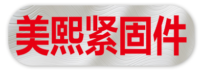 美熙紧固件