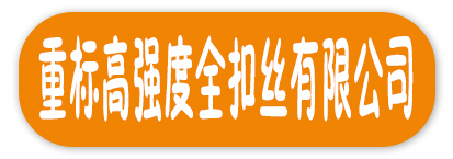 重标高强全扣丝有限公司
