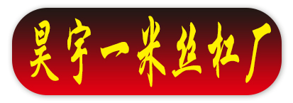 昊宇一米丝杠厂
