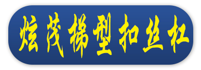 炫茂梯型扣丝杠