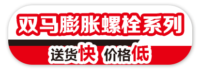 双马膨胀螺栓系列