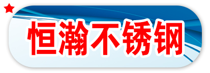 恒瀚不锈钢