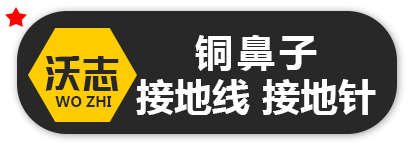 沃志 铜鼻子 接地线 接地针