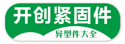 开创紧固件 异型件定制