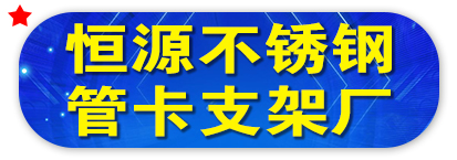 恒源不锈钢管卡支架厂