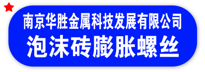 南京华胜金属科技发展有限公司  泡沫砖膨胀螺丝