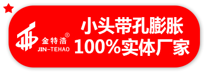 特浩 小头带孔膨胀 100%实体厂家