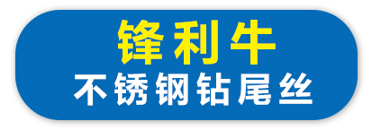 锋利牛不锈钢钻尾丝自攻丝