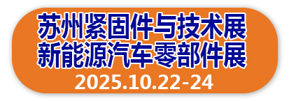 苏州紧固件展会